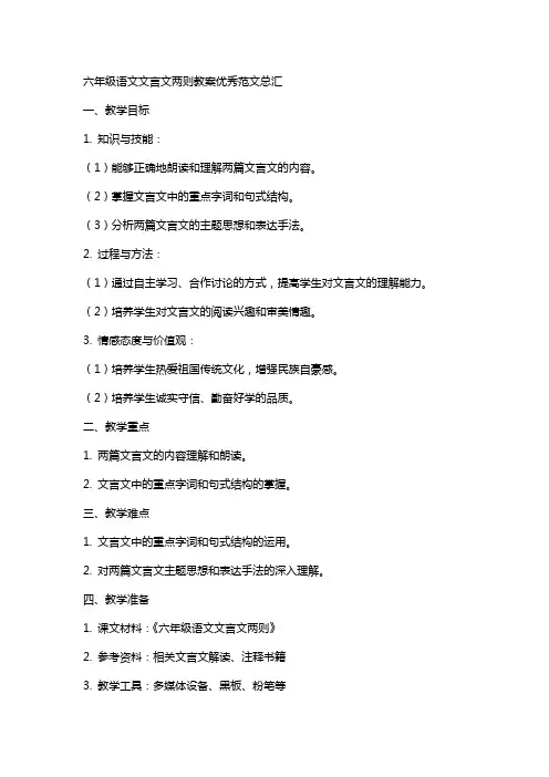 六年级语文文言文两则教案范文总汇