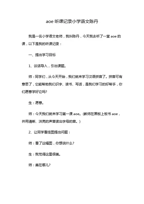 aoe听课记录小学语文陈丹