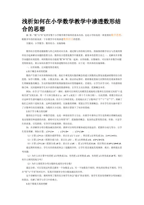 浅析如何在小学数学教学中渗透数形结合的思想论文