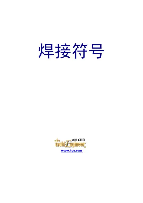 焊接符号(美国焊接协会部分中文内容)