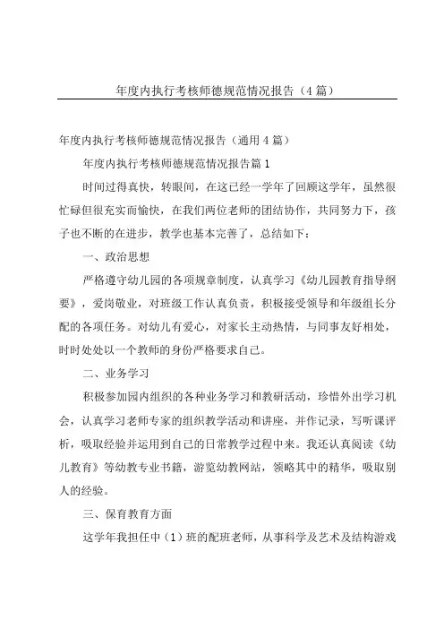 年度内执行考核师德规范情况报告(4篇)