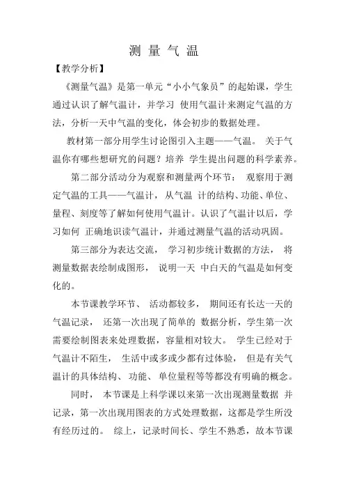 1 测量气温 教学设计 小学科学大象版 三年级上册(2024年)