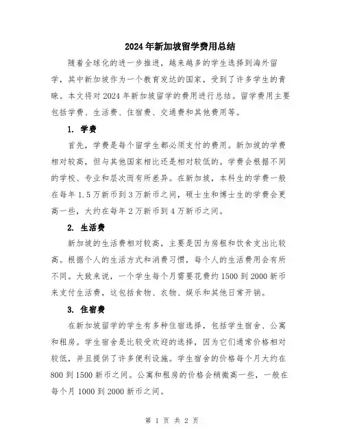 2024年新加坡留学费用总结