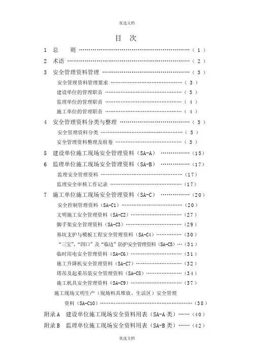 建筑工程施工现场安全资料管理规范