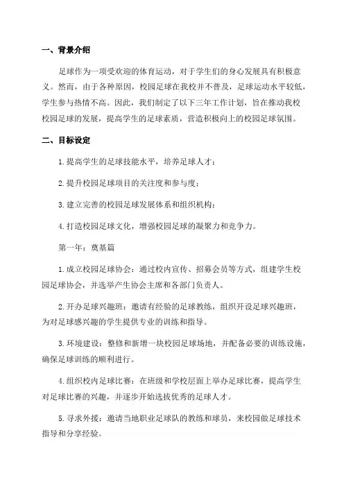 校园足球三年工作计划