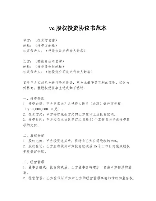 vc股权投资协议书范本