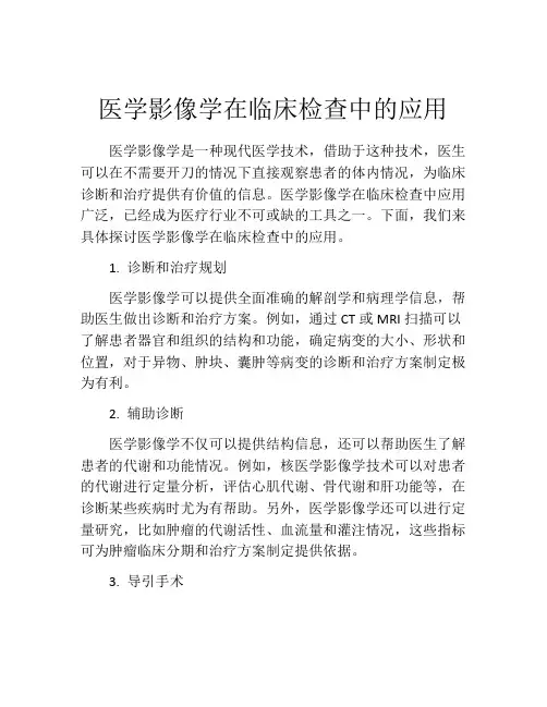 医学影像学在临床检查中的应用