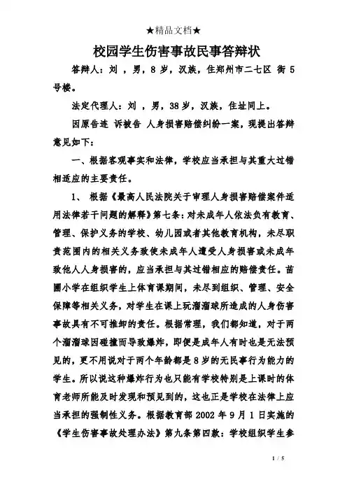 校园学生伤害事故民事答辩