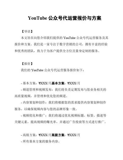 YouTube公众号代运营报价与方案