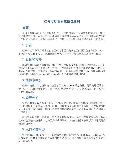 桂林可行性研究报告编制