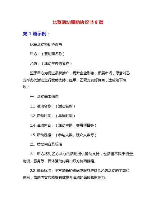 比赛活动赞助协议书8篇