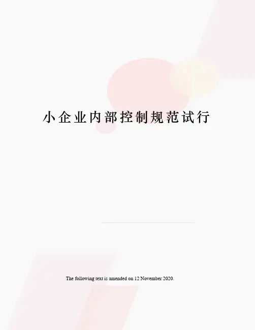 小企业内部控制规范试行