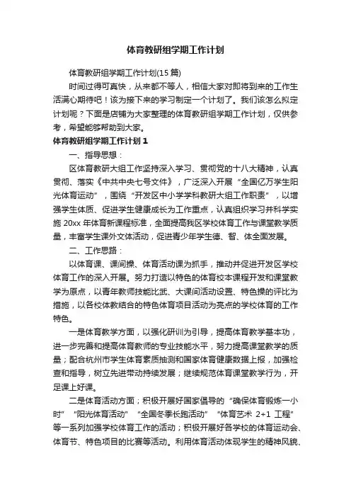 体育教研组学期工作计划