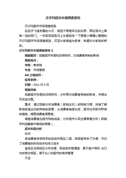 沃尔玛超市市场调查报告