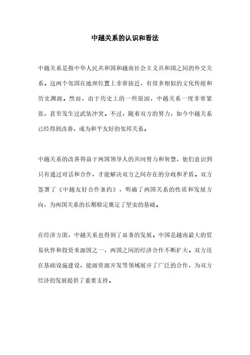 中越关系的认识和看法