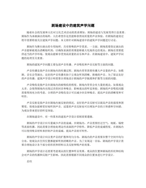剧场建设中的建筑声学问题