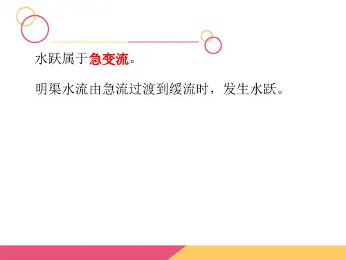 水力学第7章-1水跃