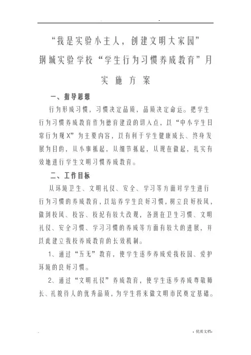实验学校学生行为习惯养成教育活动方案