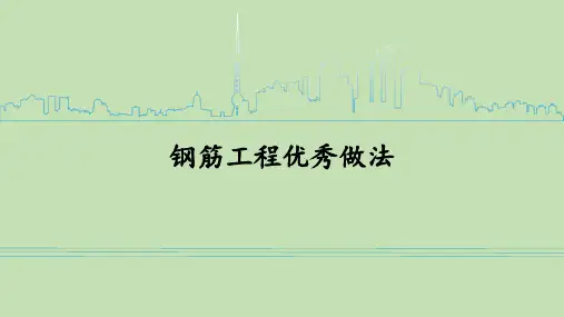 钢筋工程优秀做法