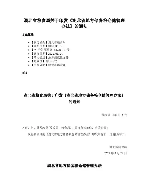 湖北省粮食局关于印发《湖北省地方储备粮仓储管理办法》的通知