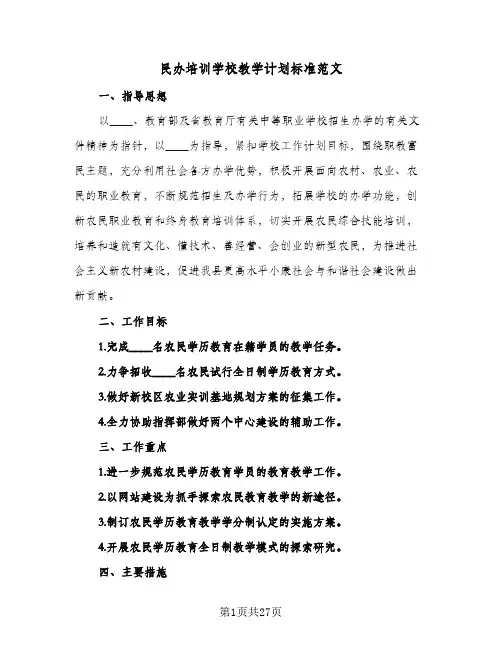 民办培训学校教学计划标准范文(5篇)