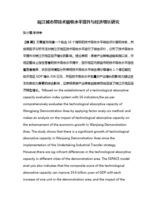 皖江城市带技术吸收水平提升与经济增长研究