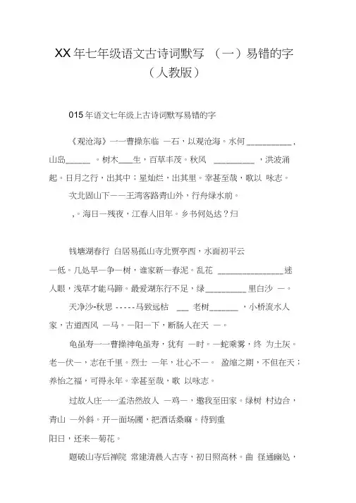 XX年七年级语文古诗词默写(一)易错的字(人教版)