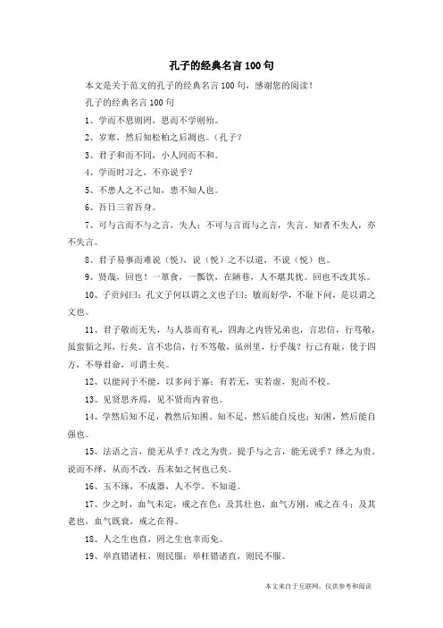 孔子的经典名言100句_范文