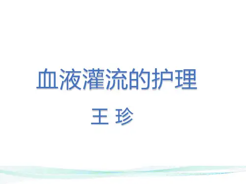 血灌的护理
