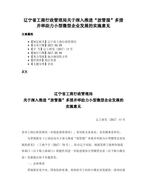 辽宁省工商行政管理局关于深入推进“放管服”多措并举助力小型微型企业发展的实施意见