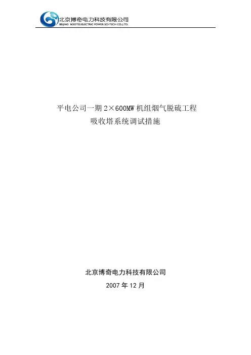 平圩一期吸收塔系统调试措施