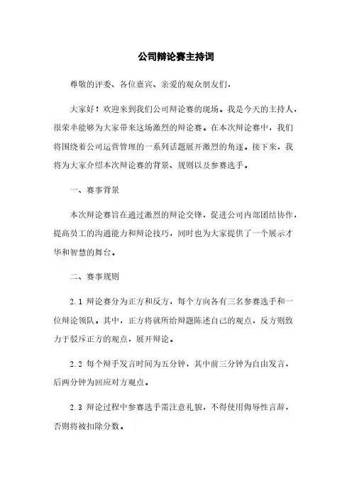 公司辩论赛主持词