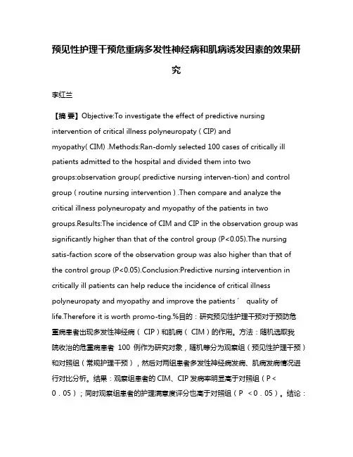 预见性护理干预危重病多发性神经病和肌病诱发因素的效果研究