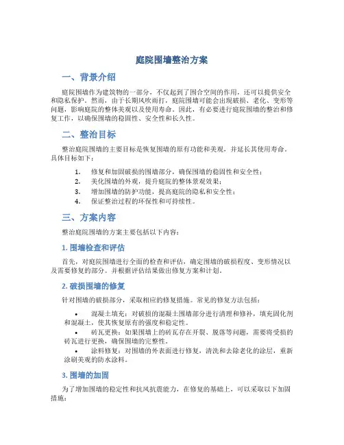 庭院围墙整治方案