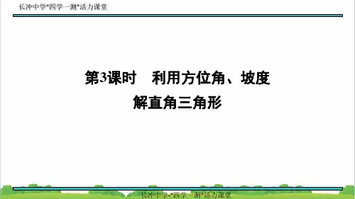 新人教部编版初中九年级数学28.2.2 第3课时 利用方向角、坡度解直角三角形