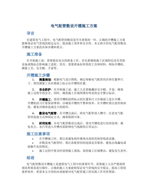 电气配管敷设开槽施工方案