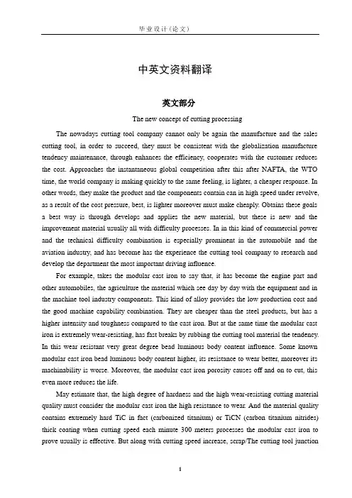 机械加工切削加工中英文对照外文翻译文献