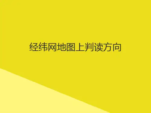 经纬网地图上判读方向PPT资料(正式版)