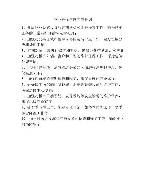 物业维保年度工作计划