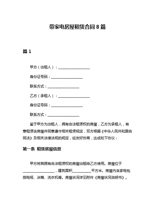 带家电房屋租赁合同8篇