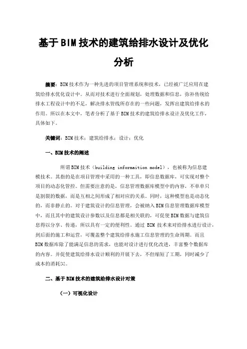 基于BIM技术的建筑给排水设计及优化分析