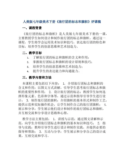 人美版七年级美术下册《旅行团的标志和旗帜》评课稿