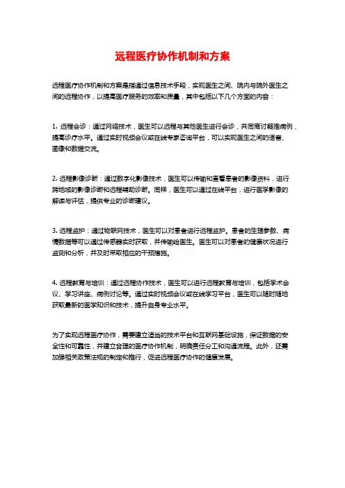 远程医疗协作机制和方案