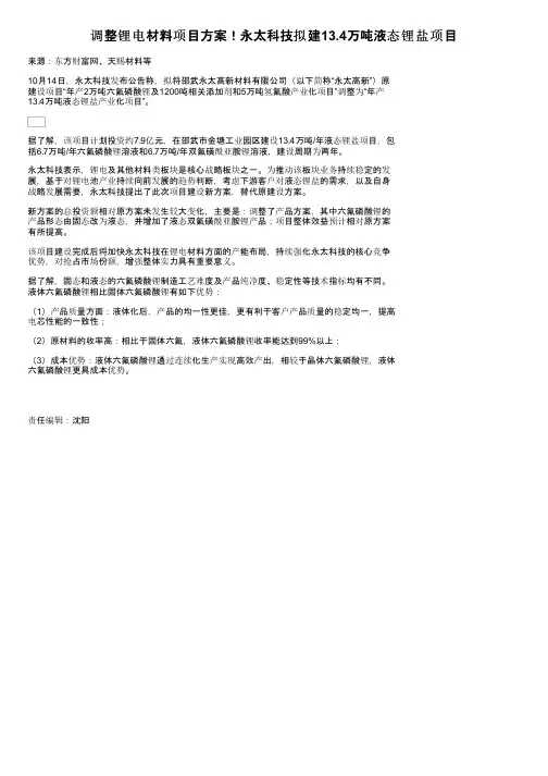 调整锂电材料项目方案！永太科技拟建13.4万吨液态锂盐项目
