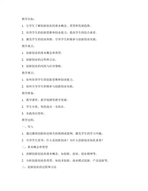 大学生创新创业教学教案