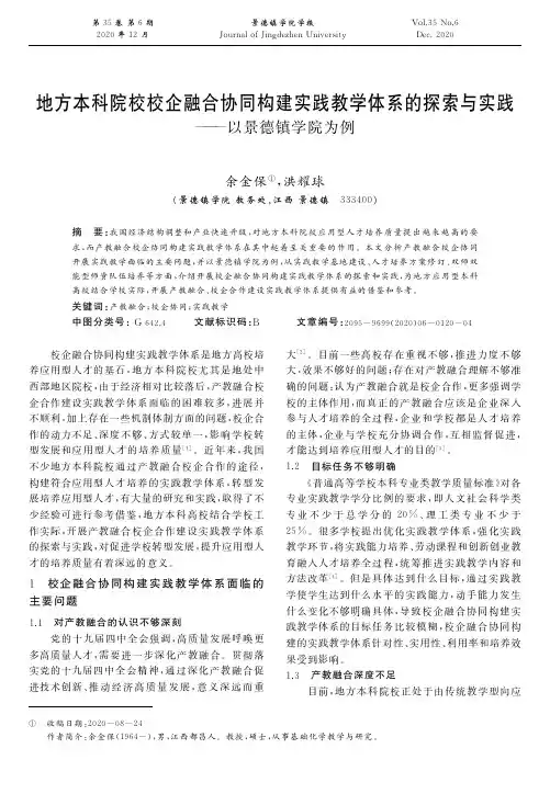 地方本科院校校企融合协同构建实践教学体系的探索与实践——以景德镇学院为例