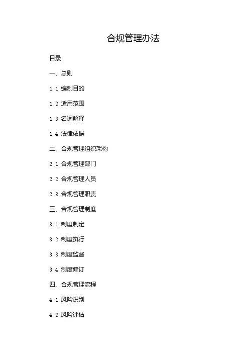 合规管理办法