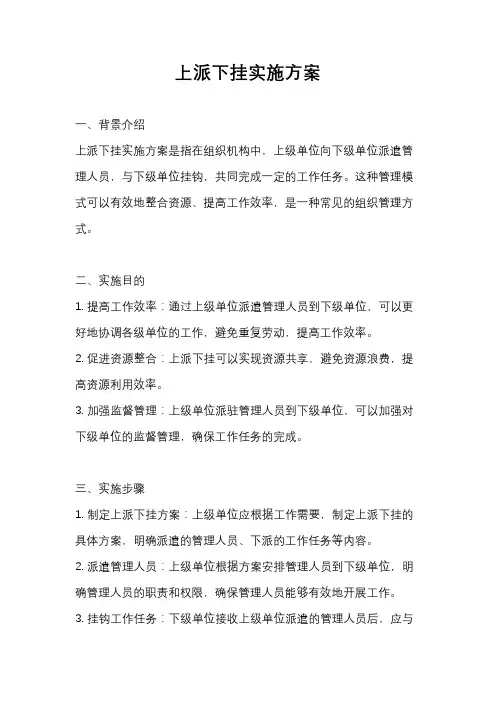 上派下挂实施方案