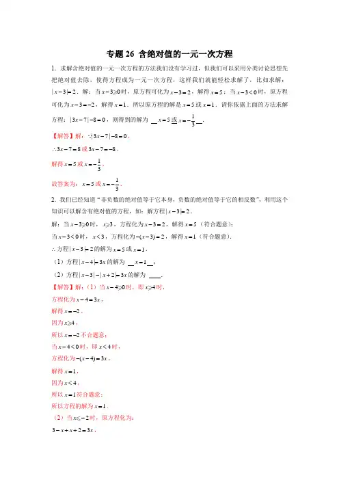 七年级数学上册专题提分精练含绝对值的一元一次方程(解析版)
