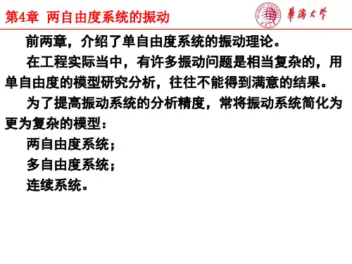 04-1zf_两自由度系统的振动